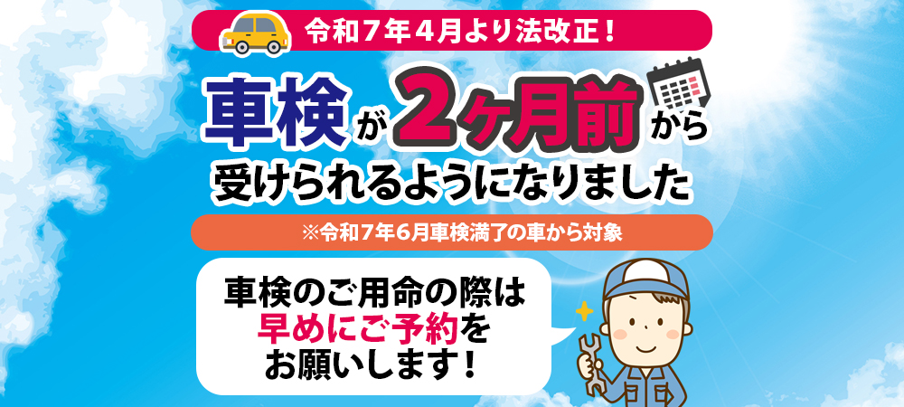 車検のお知らせ