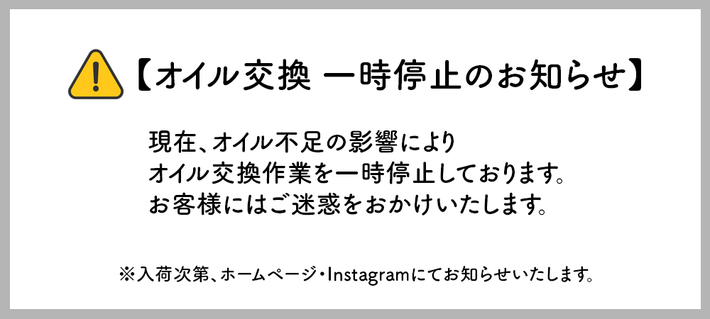 オイル交換一時停止のお知らせ
